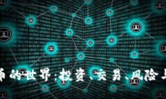 示例：探索虚拟币的世界：投资、交易、风险与