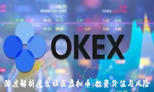   
深度解析魔鬼社区虚拟币：投资价值与风险